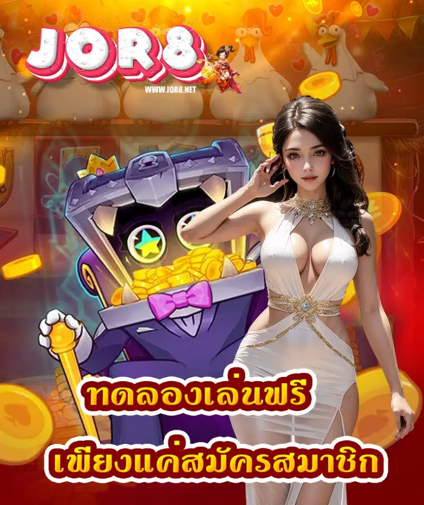jor8 ทางเข้า