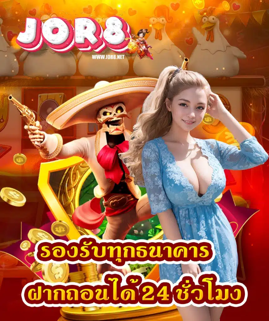 jor8 เว็บตรง