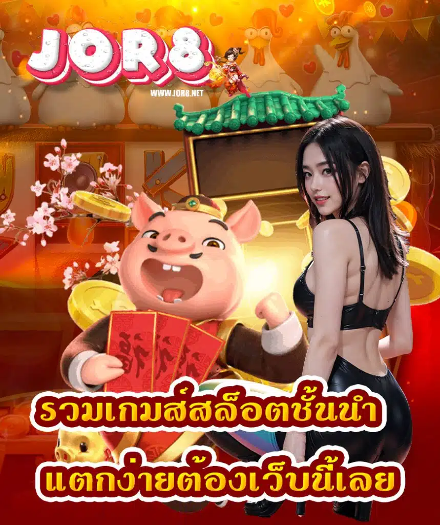 jor8 โปรโมชั่น